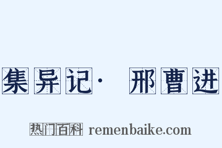 集异记·邢曹进是什么意思的图片